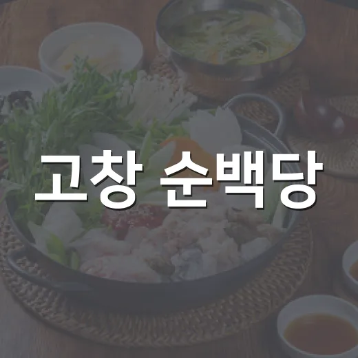고창 순백당, 여행 필수 빵집