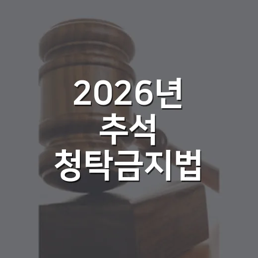 2026년 추석 청탁금지법 선물 가이드