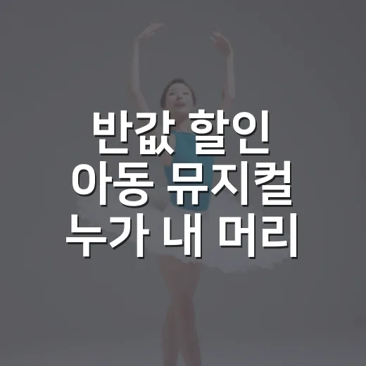 반값 할인 아동 뮤지컬 '누가 내 머리에 똥 쌌어?' 칠곡 공연