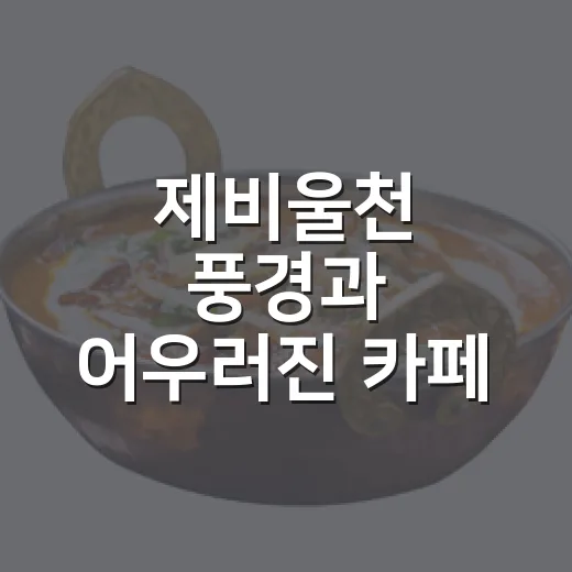 제비울천 풍경과 어우러진 카페 그녹북