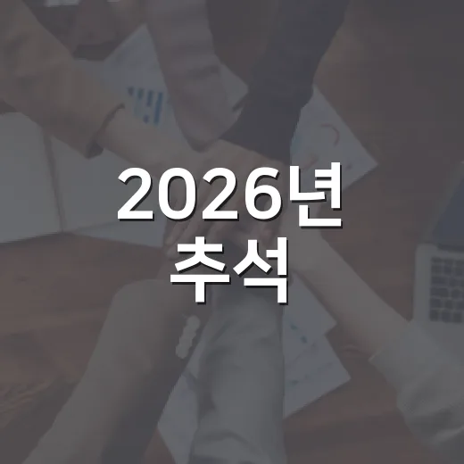 2026년 추석, 선물 기준 꼼꼼히 확인하세요