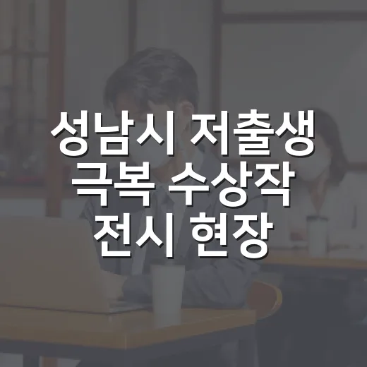 성남시 저출생 극복 수상작 전시 현장