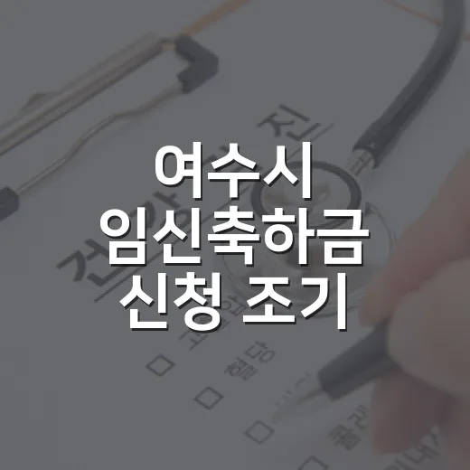 여수시 임신축하금 신청 조기 마감 임박