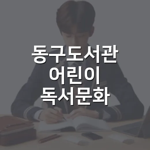 동구도서관 어린이 독서문화 프로그램 개시