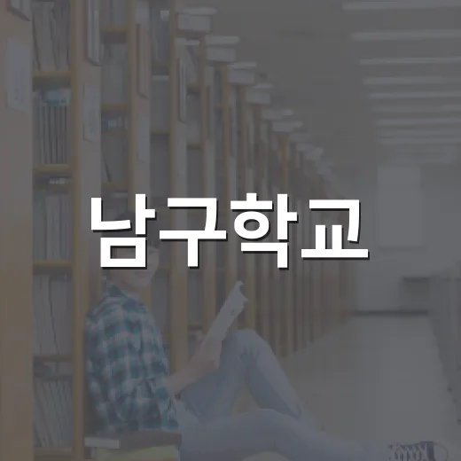 남구학교, 청소년 창의력 키울 체험 프로그램 모집