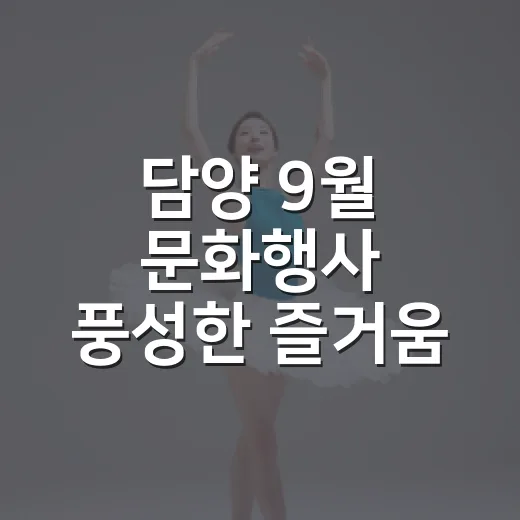 담양 9월 문화행사 풍성한 즐거움