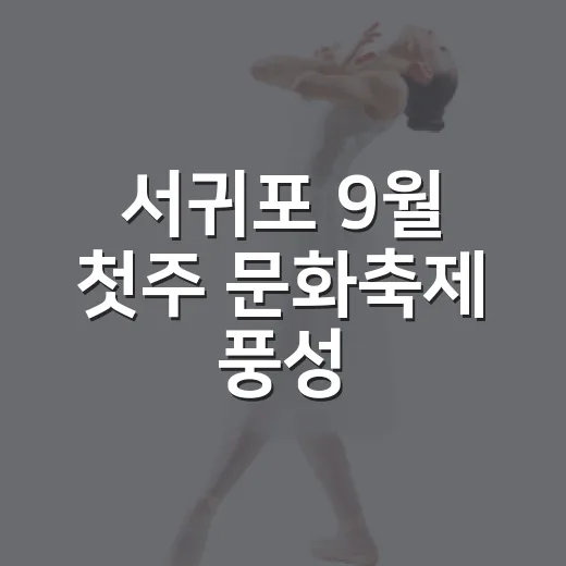 서귀포 9월 첫주 문화축제 풍성