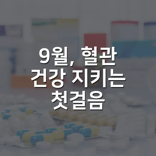 9월, 혈관 건강 지키는 첫걸음
