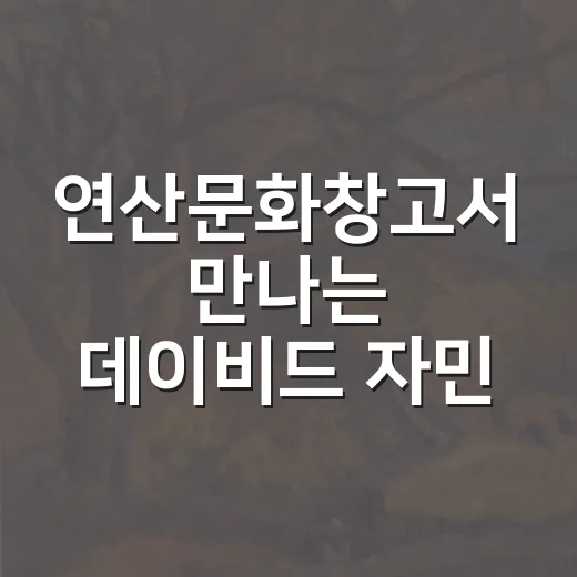 연산문화창고서 만나는 데이비드 자민 원화전