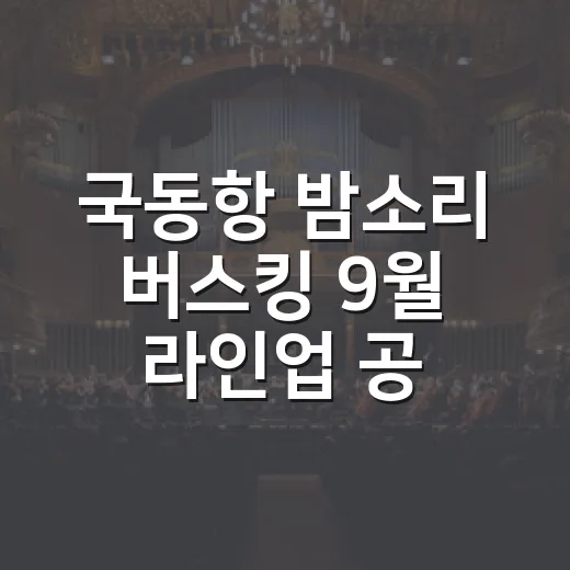 국동항 밤소리 버스킹 9월 라인업 공개