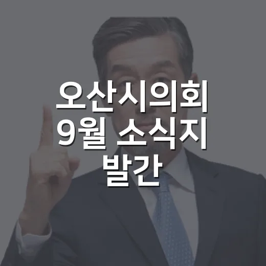 오산시의회 9월 소식지 발간