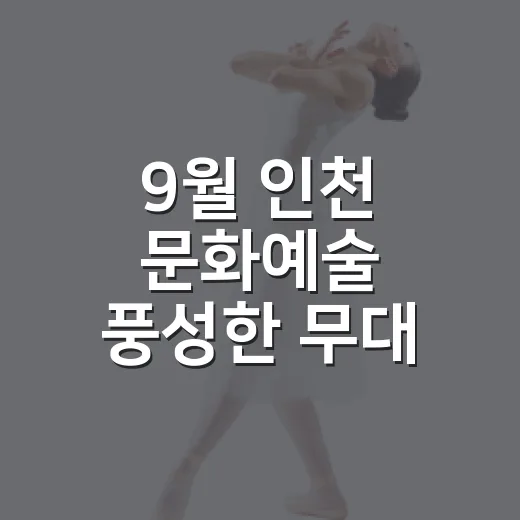 9월 인천 문화예술 풍성한 무대 총정리