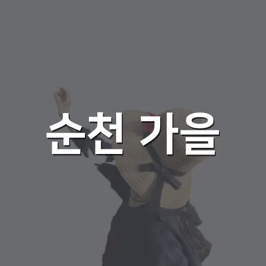순천 가을, 몰랑이와 함께하는 특별한 순간
