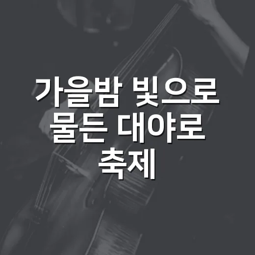 가을밤 빛으로 물든 대야로 축제