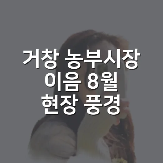 거창 농부시장 이음 8월 현장 풍경