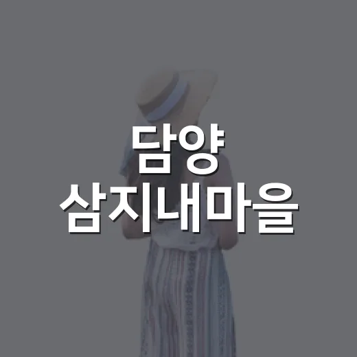 담양 삼지내마을, 느림의 미학 산책길