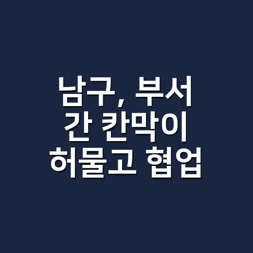 남구, 부서 간 칸막이 허물고 협업 행정 강화
