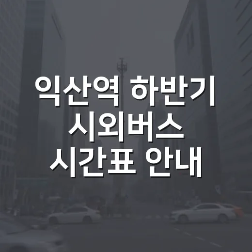 익산역 하반기 시외버스 시간표 안내