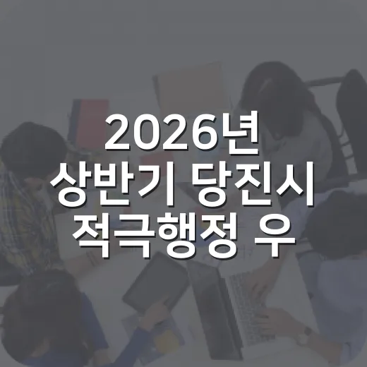 2026년 상반기 당진시 적극행정 우수사례 집중 조명