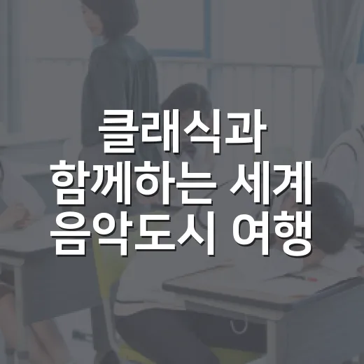 클래식과 함께하는 세계 음악도시 여행