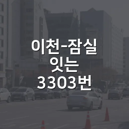 이천-잠실 잇는 3303번 광역버스 직접 체험기