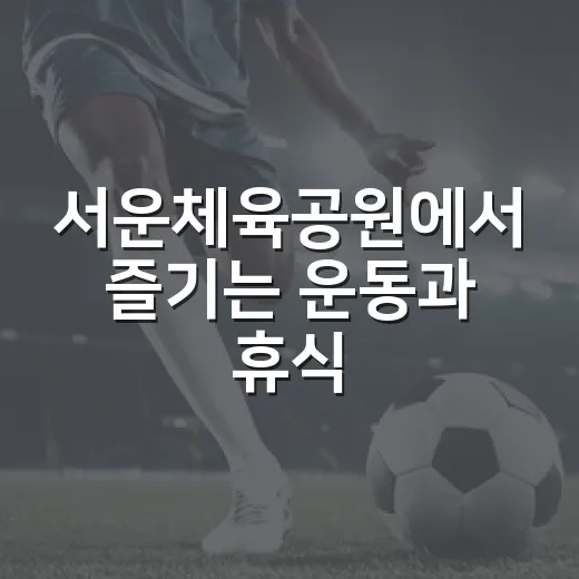 서운체육공원에서 즐기는 운동과 휴식