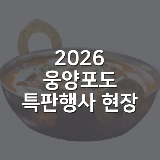 2026 웅양포도 특판행사 현장 리포트