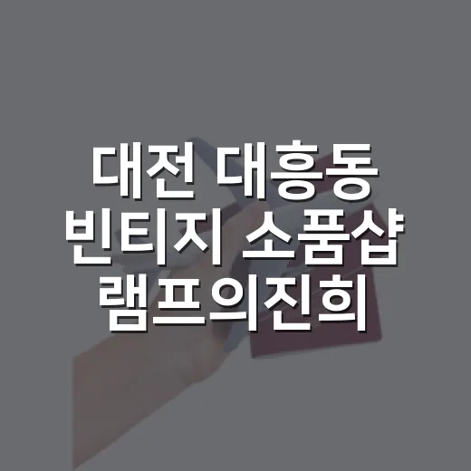 대전 대흥동 빈티지 소품샵 램프의진희