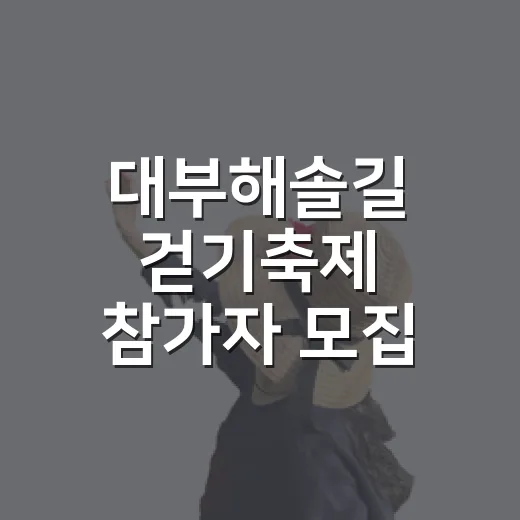 대부해솔길 걷기축제 참가자 모집
