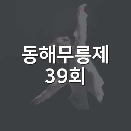 동해무릉제 39회, 다채로운 축제 일정 공개