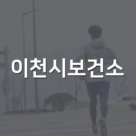 이천시보건소, 2026 운동교실 3기 수강생 모집