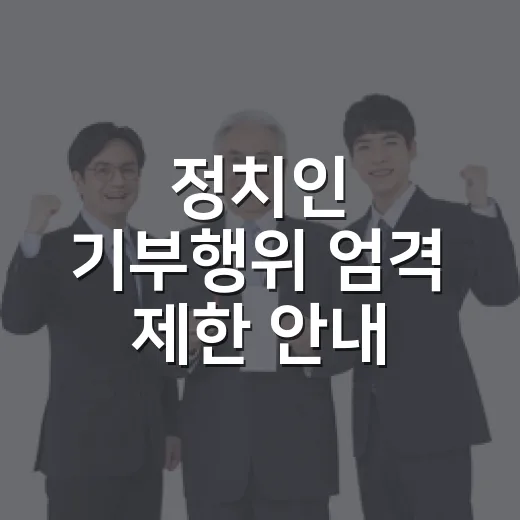 정치인 기부행위 엄격 제한 안내