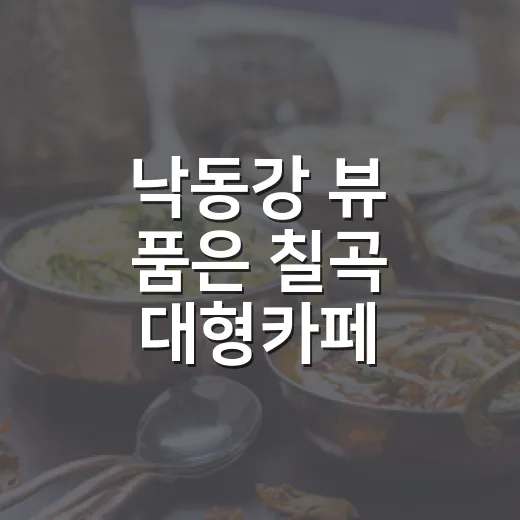 낙동강 뷰 품은 칠곡 대형카페 더브릿지