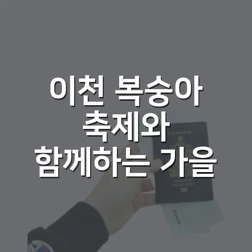 이천 복숭아 축제와 함께하는 가을 시티투어
