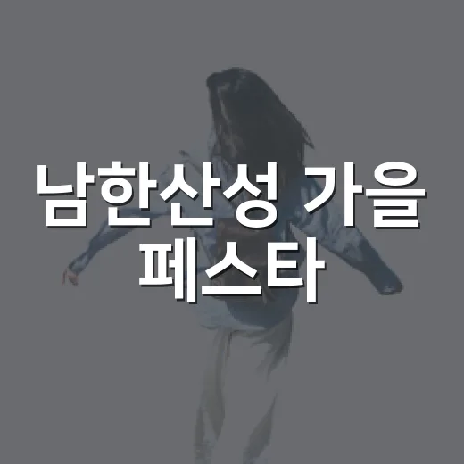 남한산성 가을 페스타, 전통과 첨단이 어우러진 축제