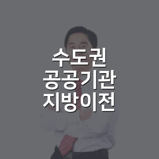 수도권 공공기관 지방이전, 내년부터 선도 이전 시작