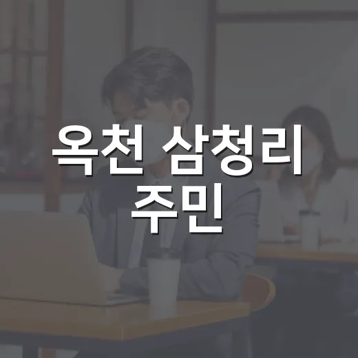 옥천 삼청리 주민, 농어촌 기본소득 영상 공모전 최우수상