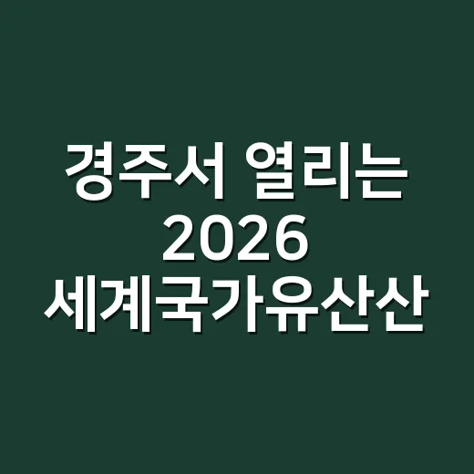 경주서 열리는 2026 세계국가유산산업전