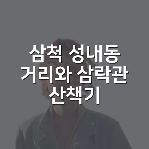 삼척 성내동 거리와 삼락관 산책기