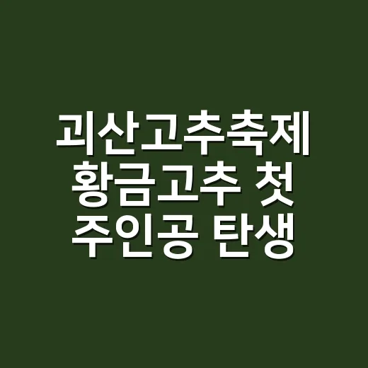 괴산고추축제 황금고추 첫 주인공 탄생