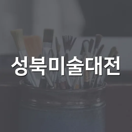 성북미술대전, 청소년 예술 꿈의 무대