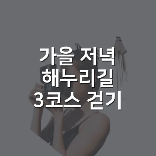 가을 저녁 해누리길 3코스 걷기 행사