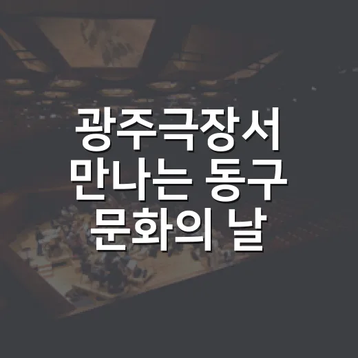광주극장서 만나는 동구 문화의 날