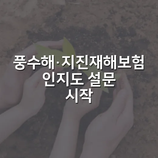 풍수해·지진재해보험 인지도 설문 시작