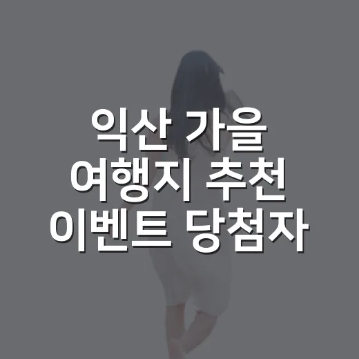 익산 가을 여행지 추천 이벤트 당첨자 발표