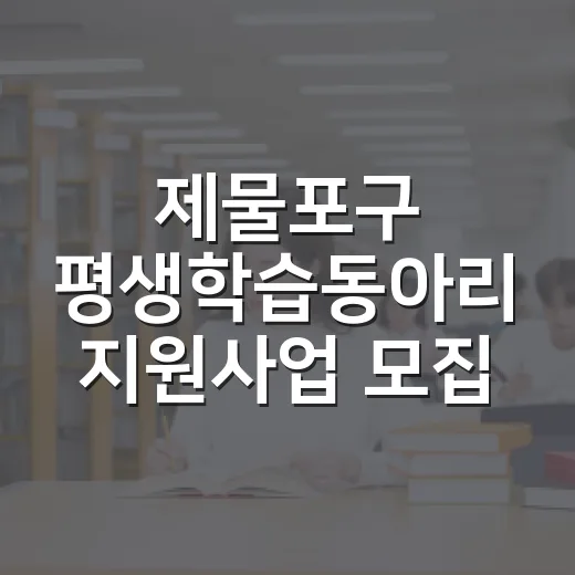 제물포구 평생학습동아리 지원사업 모집