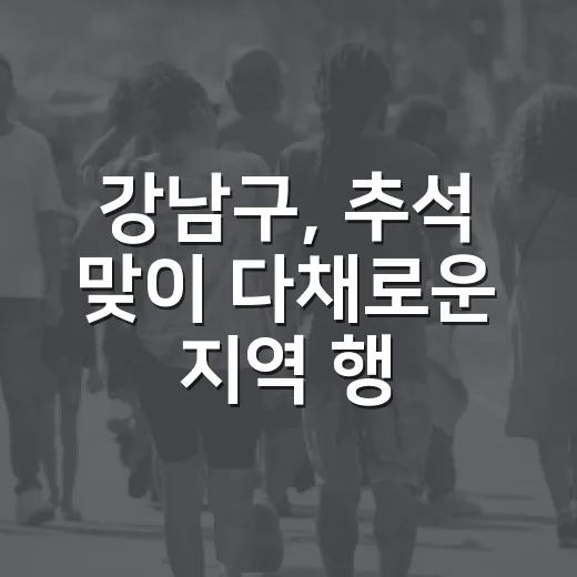 강남구, 추석 맞이 다채로운 지역 행사 개최