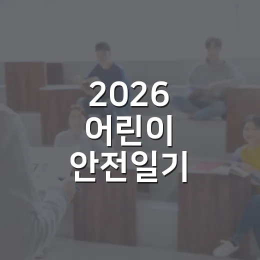 2026 어린이 안전일기 공모전, 장관상 향한 도전