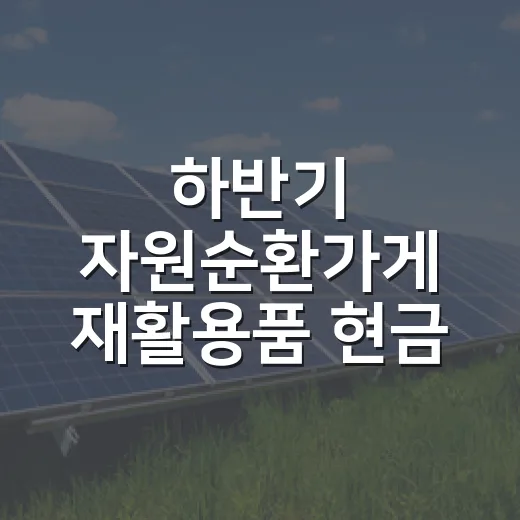 하반기 자원순환가게 재활용품 현금 보상 재개
