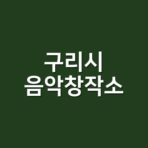 구리시 음악창작소, 음악 꿈의 실현지